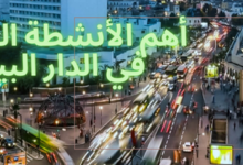 السياحة في الدار البيضاء: أهم 9 أنشطة سياحية في الدار البيضاء