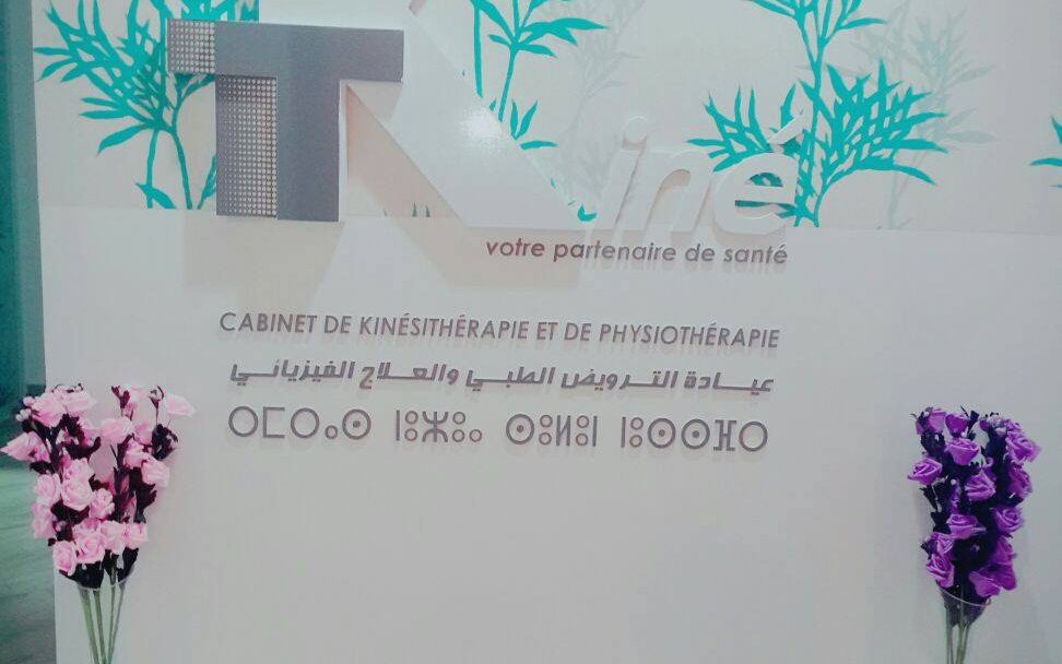 مراكز الترويض الطبي في أكادير